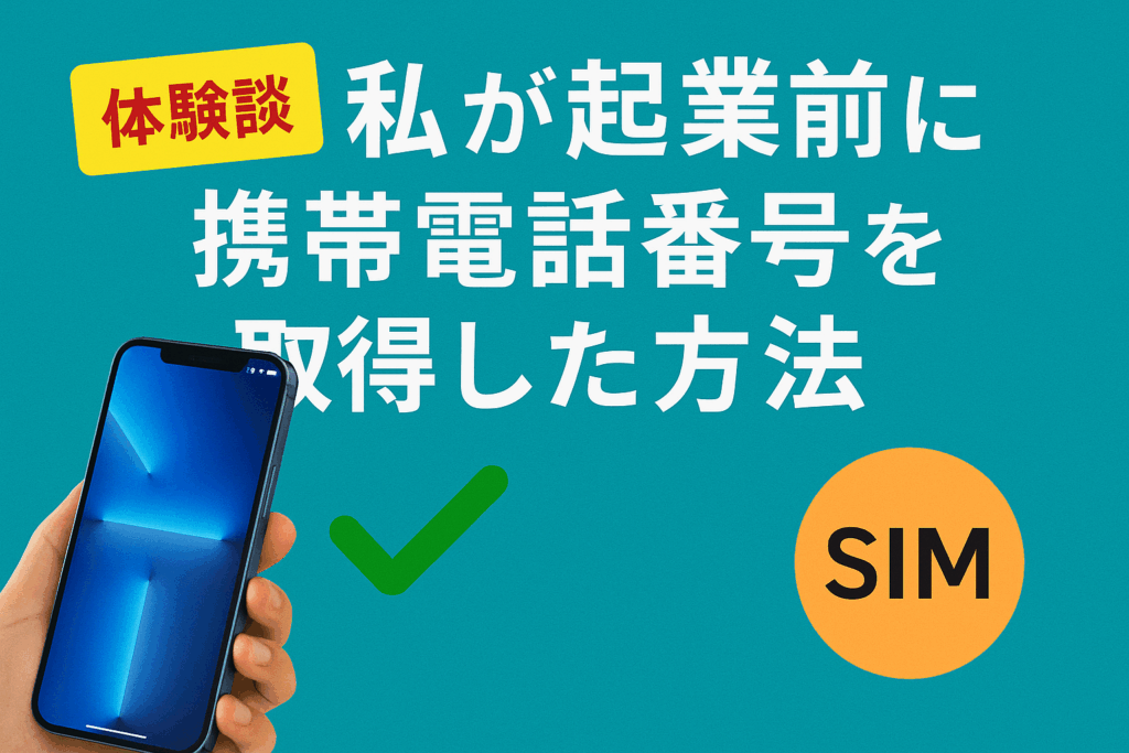 私が起業前に携帯電話番号を取得した方法